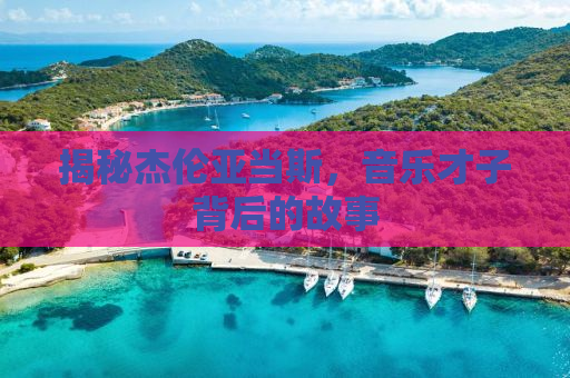 揭秘杰伦亚当斯，音乐才子背后的故事