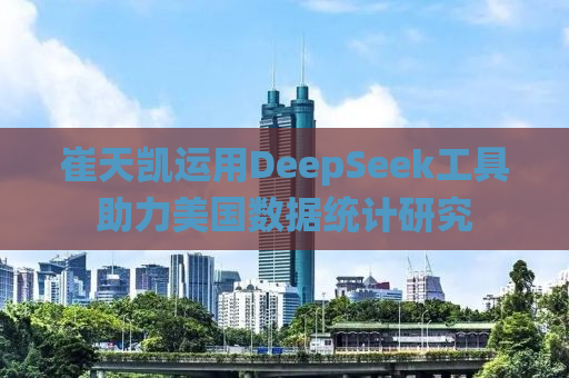 崔天凯运用DeepSeek工具助力美国数据统计研究