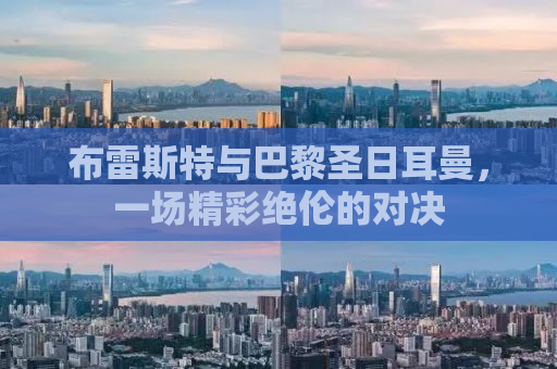 布雷斯特与巴黎圣日耳曼，一场精彩绝伦的对决