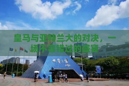 皇马与亚特兰大的对决，一场不容错过的盛宴