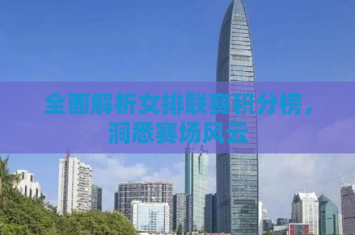 全面解析女排联赛积分榜，洞悉赛场风云