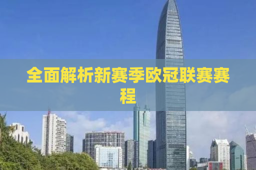 全面解析新赛季欧冠联赛赛程