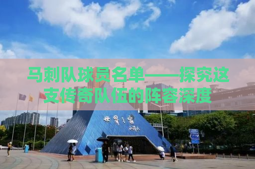 马刺队球员名单——探究这支传奇队伍的阵容深度