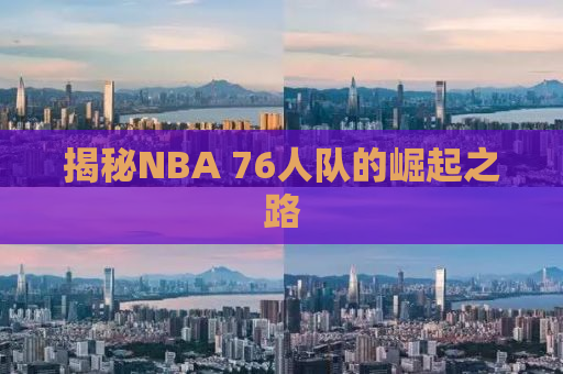 揭秘NBA 76人队的崛起之路