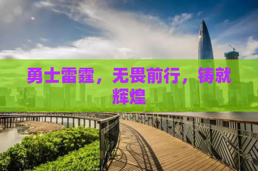 勇士雷霆，无畏前行，铸就辉煌