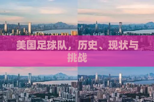 美国足球队，历史、现状与挑战