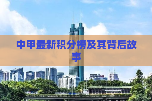 中甲最新积分榜及其背后故事