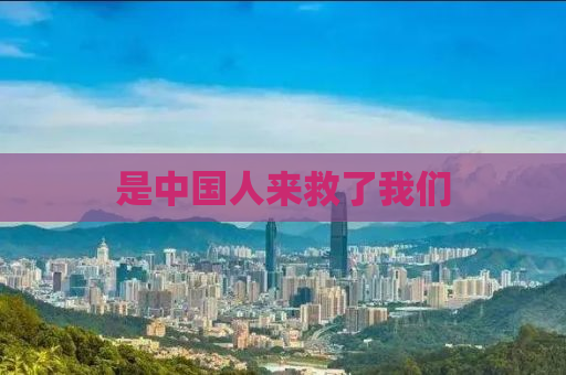是中国人来救了我们