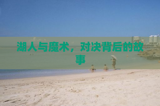 湖人与魔术，对决背后的故事