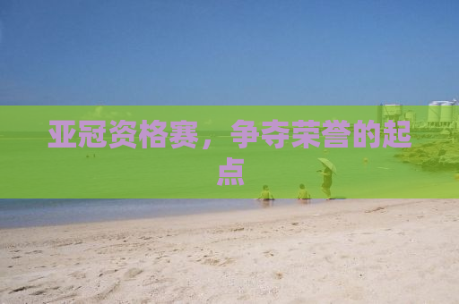亚冠资格赛，争夺荣誉的起点