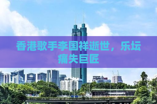 香港歌手李国祥逝世，乐坛痛失巨匠