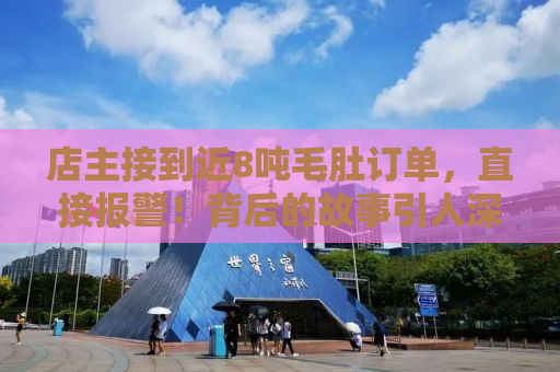店主接到近8吨毛肚订单，直接报警！背后的故事引人深思