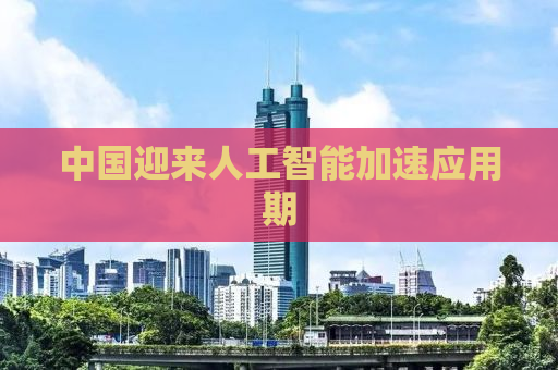 中国迎来人工智能加速应用期