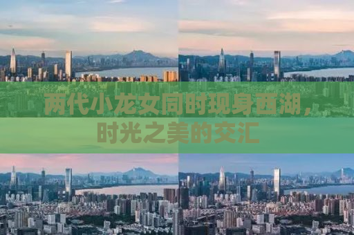 两代小龙女同时现身西湖，时光之美的交汇