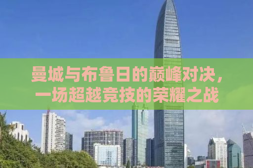 曼城与布鲁日的巅峰对决，一场超越竞技的荣耀之战