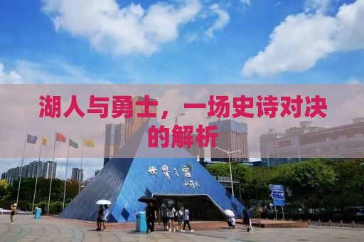 湖人与勇士，一场史诗对决的解析