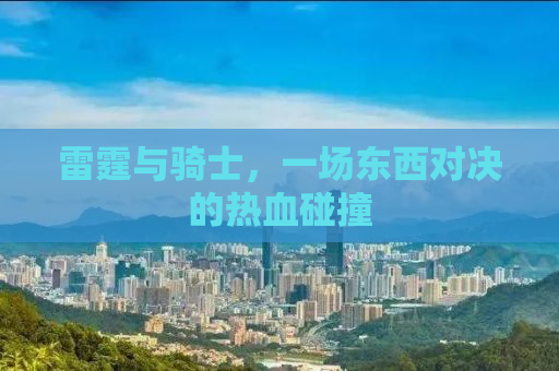 雷霆与骑士，一场东西对决的热血碰撞