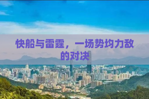 快船与雷霆，一场势均力敌的对决