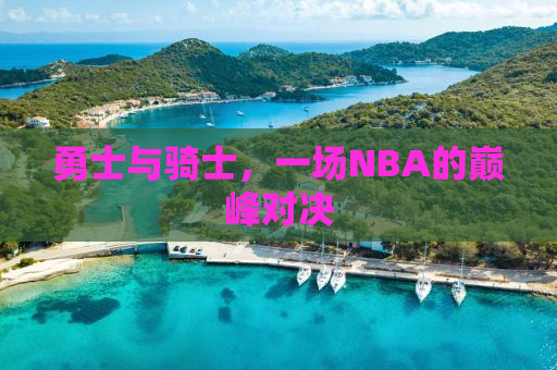 勇士与骑士，一场NBA的巅峰对决