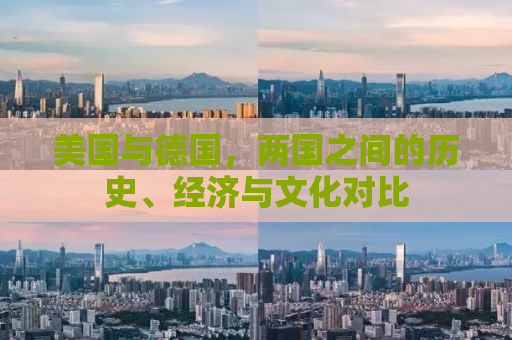 美国与德国，两国之间的历史、经济与文化对比