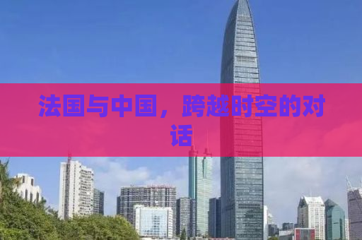 法国与中国，跨越时空的对话
