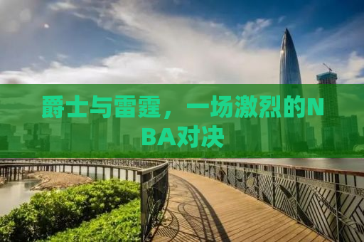 爵士与雷霆，一场激烈的NBA对决