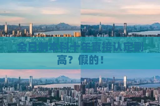 全日制本科十年直接认定副高？假的！