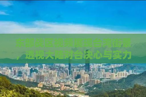 东部战区视频展现台湾街景，透视大陆对台决心与实力