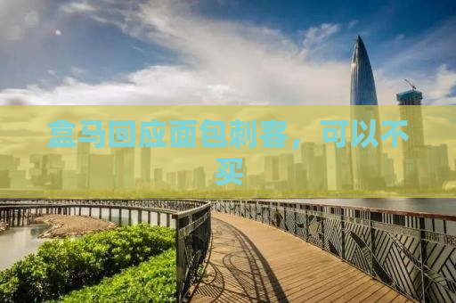 盒马回应面包刺客，可以不买