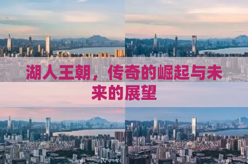 湖人王朝，传奇的崛起与未来的展望
