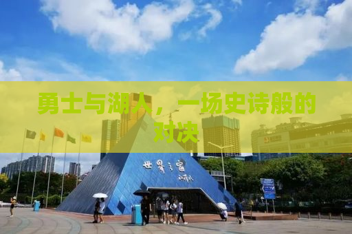 勇士与湖人，一场史诗般的对决