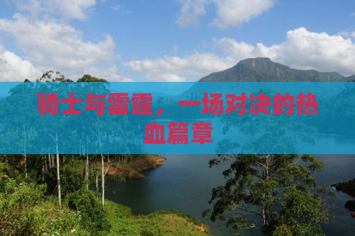 骑士与雷霆，一场对决的热血篇章