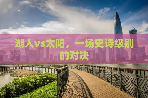 湖人vs太阳，一场史诗级别的对决