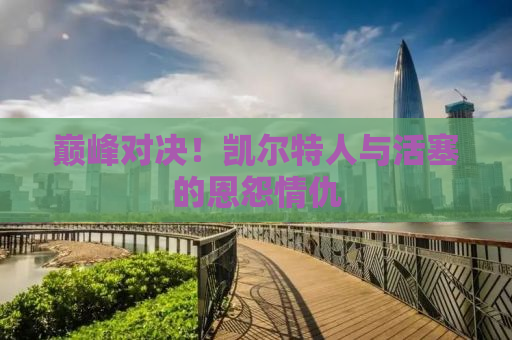 巅峰对决！凯尔特人与活塞的恩怨情仇