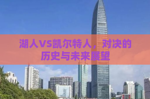 湖人VS凯尔特人，对决的历史与未来展望