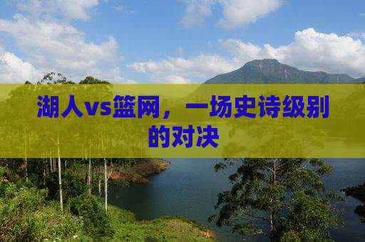 湖人vs篮网，一场史诗级别的对决
