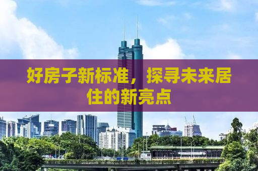 好房子新标准，探寻未来居住的新亮点