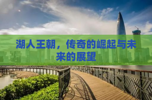 湖人王朝，传奇的崛起与未来的展望