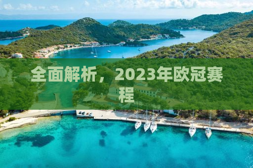 全面解析，2023年欧冠赛程