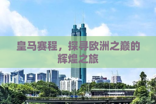 皇马赛程，探寻欧洲之巅的辉煌之旅