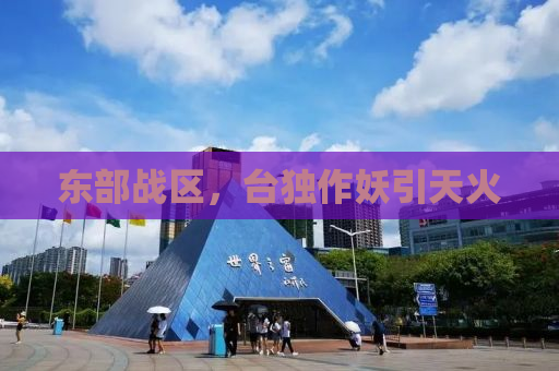 东部战区，台独作妖引天火