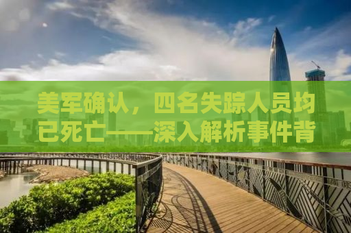 美军确认，四名失踪人员均已死亡——深入解析事件背后真相
