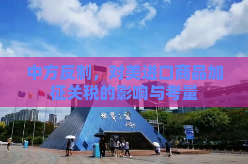 中方反制，对美进口商品加征关税的影响与考量