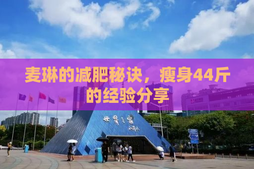 麦琳的减肥秘诀，瘦身44斤的经验分享