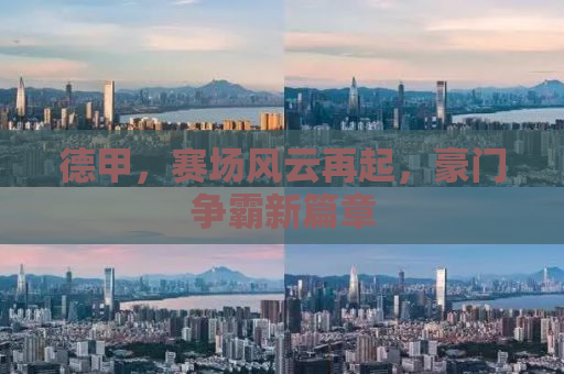 德甲，赛场风云再起，豪门争霸新篇章