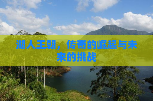 湖人王朝，传奇的崛起与未来的挑战