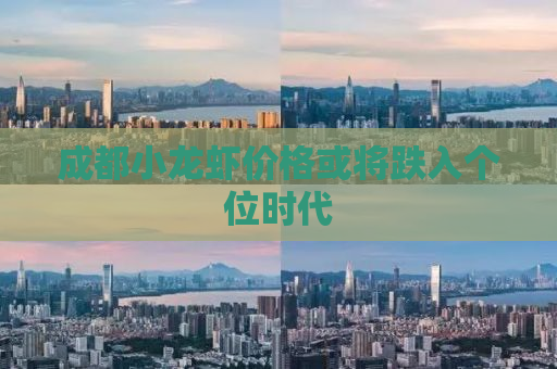 成都小龙虾价格或将跌入个位时代