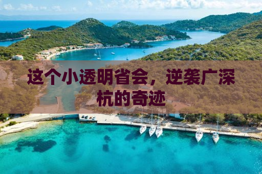这个小透明省会，逆袭广深杭的奇迹