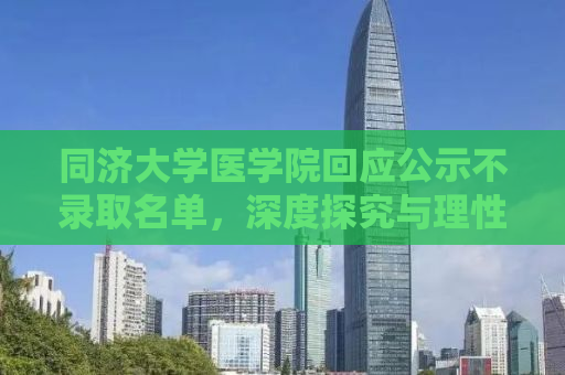 同济大学医学院回应公示不录取名单，深度探究与理性思考