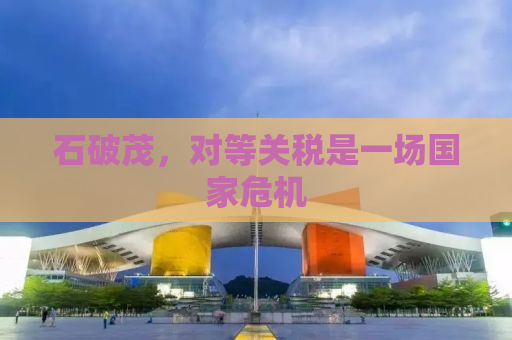 石破茂，对等关税是一场国家危机